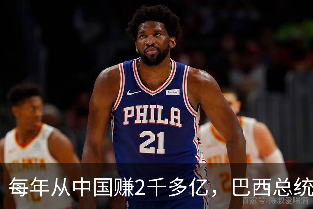 每年从中国赚2千多亿，巴西总统候选人却在电视辩论上拍桌子大骂
