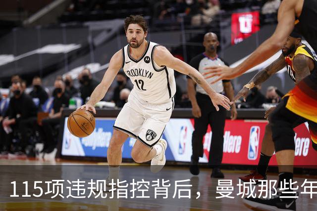 115项违规指控背后，曼城那些年都签下了谁